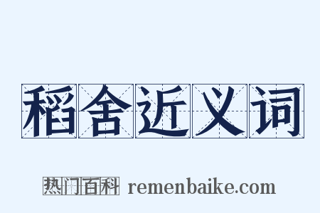 稻舍近义词是什么意思的图片